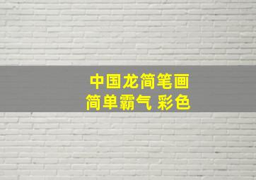 中国龙简笔画简单霸气 彩色